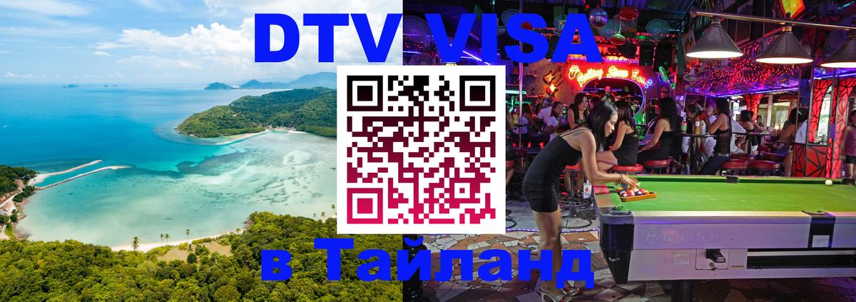 DTV Visa Thailand — прайс и условия, виза без дополнительных документов - Вологда  10.01.2026 